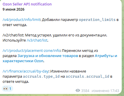 Уведомление Ozon Seller API от 9 июня 2026: четыре изменения методов API